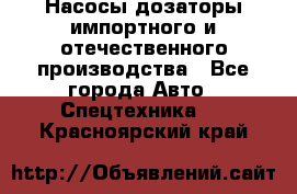 Насосы дозаторы импортного и отечественного производства - Все города Авто » Спецтехника   . Красноярский край